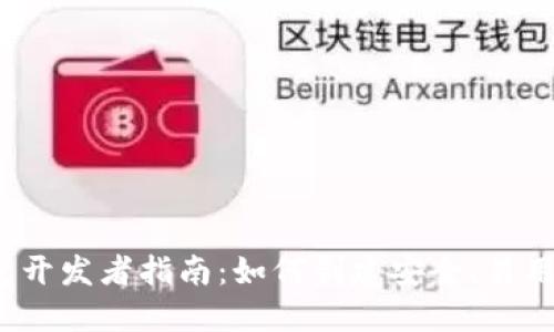 :虚拟币钱包开发者指南：如何创建安全、易用的钱包应用