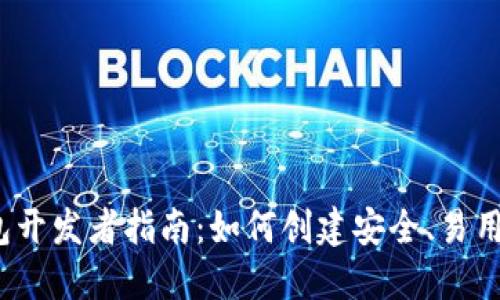 :虚拟币钱包开发者指南：如何创建安全、易用的钱包应用