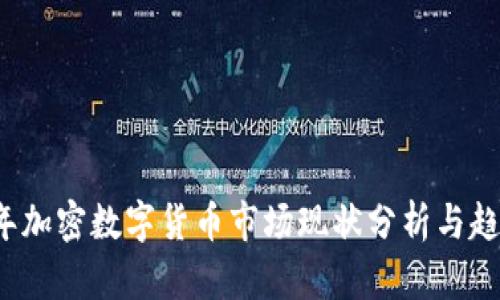 2023年加密数字货币市场现状分析与趋势展望