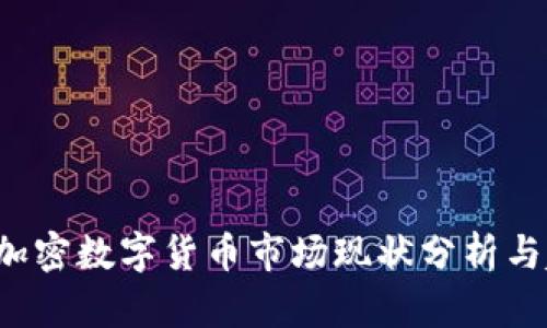 2023年加密数字货币市场现状分析与趋势展望
