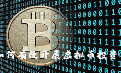 机构如何有效开展虚拟币投资与交易
