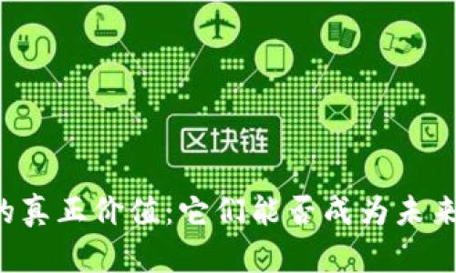 虚拟币的真正价值：它们能否成为未来的货币？