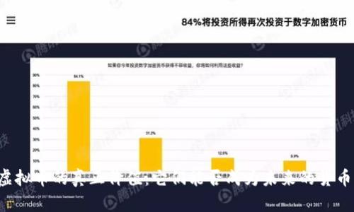 虚拟币的真正价值：它们能否成为未来的货币？
