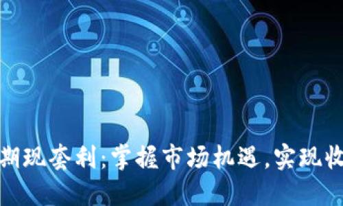 加密货币期现套利：掌握市场机遇，实现收益最大化
