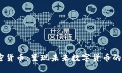 CBCC加密货币：呈现未来数字货币的独特蓝图