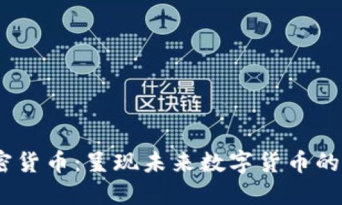 CBCC加密货币：呈现未来数字货币的独特蓝图