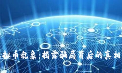 解读虚拟币乱象：揭露骗局背后的真相与危害