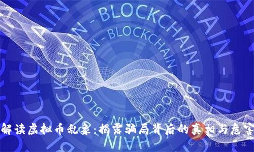 解读虚拟币乱象：揭露骗局背后的真相与危害
