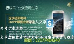 思考一个且的火币虚拟货币网址大全：如何安全