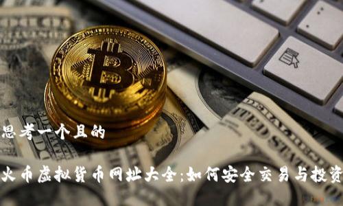 思考一个且的

火币虚拟货币网址大全：如何安全交易与投资