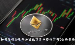 如何选择合适的加密数字货币咨询公司？全面指
