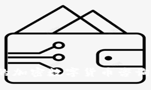如何选择合适的加密数字货币咨询公司？全面指南