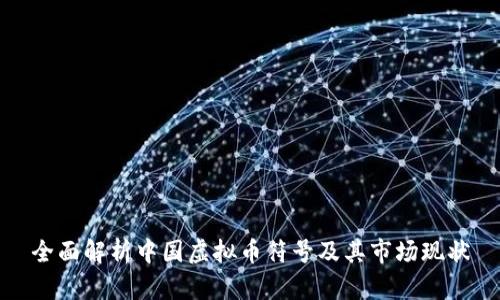 全面解析中国虚拟币符号及其市场现状