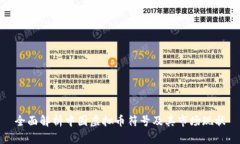 全面解析中国虚拟币符号及其市场现状