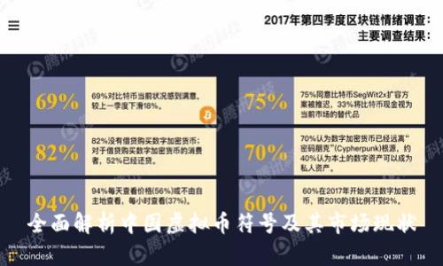 全面解析中国虚拟币符号及其市场现状