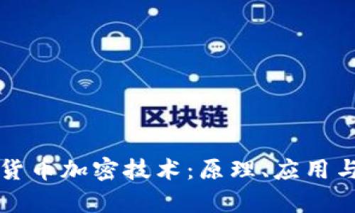 深入解析货币加密技术：原理、应用与未来发展
