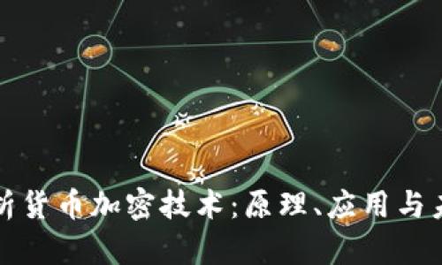 深入解析货币加密技术：原理、应用与未来发展