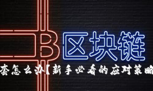加密货币被套怎么办？新手必看的应对策略与解脱方法