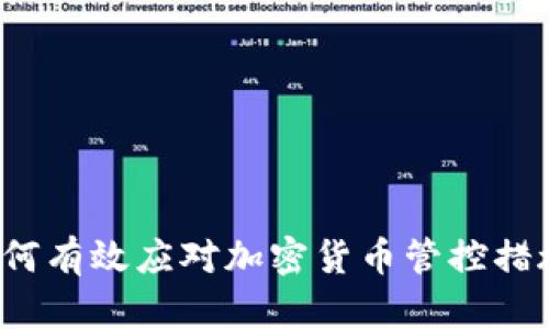 如何有效应对加密货币管控措施？