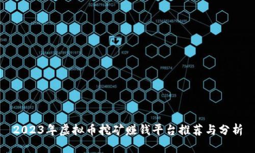 2023年虚拟币挖矿赚钱平台推荐与分析