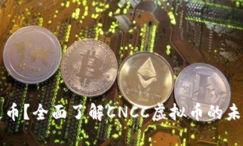 什么是天使币？全面了解CNCC虚拟币的未来投资潜力