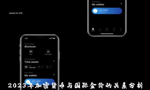 
2023年加密货币与国际金价的关系分析