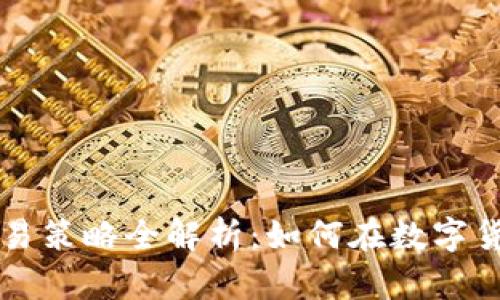 虚拟币量化交易策略全解析：如何在数字货币市场中获利