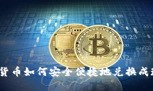 加密货币如何安全便捷地兑换成现金？