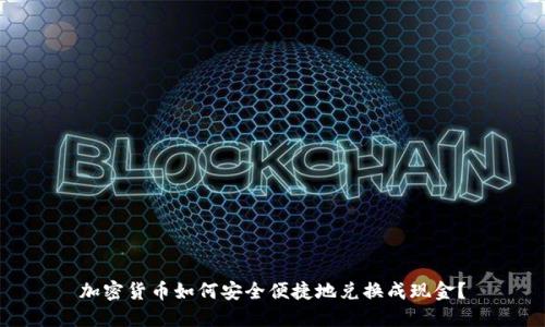 加密货币如何安全便捷地兑换成现金？