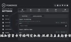 全球加密货币市场研究机构：现状与未来趋势分