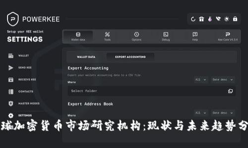 全球加密货币市场研究机构：现状与未来趋势分析