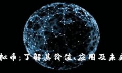 KC虚拟币：了解其价值、应用及未来前景