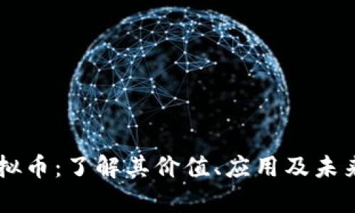 KC虚拟币：了解其价值、应用及未来前景