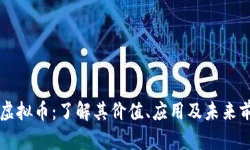 KC虚拟币：了解其价值、应用及未来前景