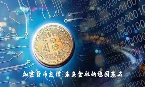 加密货币支撑：未来金融的稳固基石