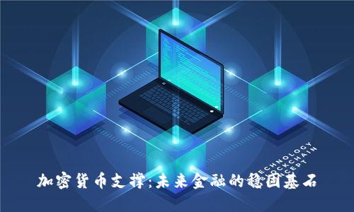 加密货币支撑：未来金融的稳固基石