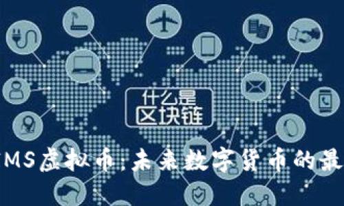 探索AIMS虚拟币：未来数字货币的最佳选择