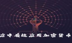 如何在实体店中有效应用加密货币：全方位指南