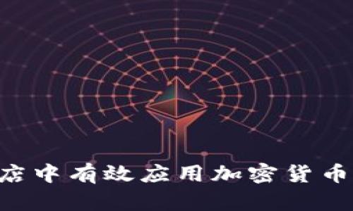 如何在实体店中有效应用加密货币：全方位指南