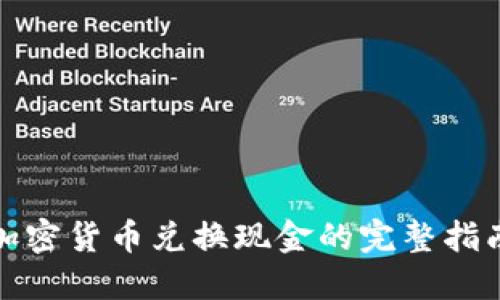 加密货币兑换现金的完整指南