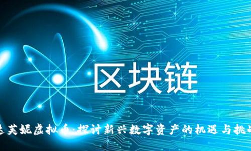 达芙妮虚拟币：探讨新兴数字资产的机遇与挑战
