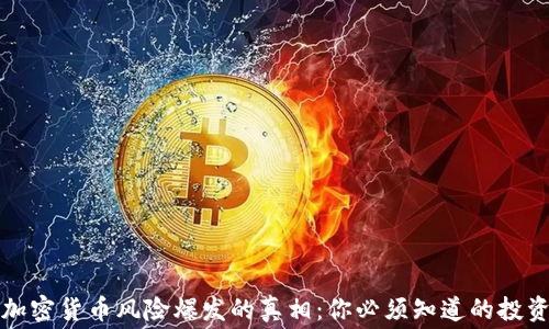 
揭开加密货币风险爆发的真相：你必须知道的投资内幕