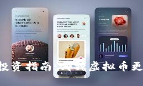 币安虚拟币投资指南：哪种虚拟币更具投资价值？
