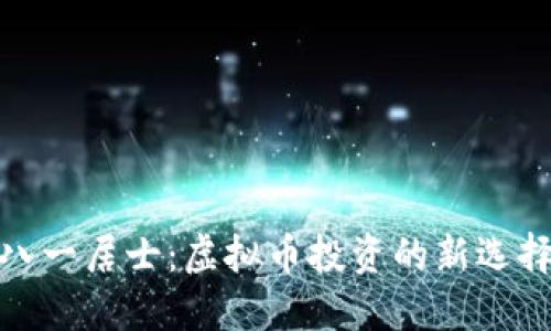 八一居士：虚拟币投资的新选择