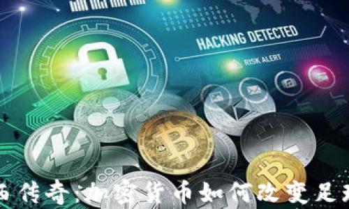 
切尔西传奇：加密货币如何改变足球世界