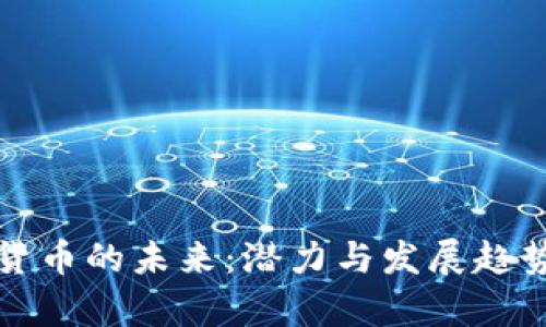 加密货币的未来：潜力与发展趋势分析