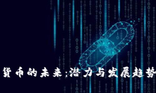 加密货币的未来：潜力与发展趋势分析
