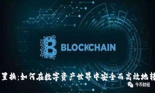 虚拟币置换：如何在数字资产世界中安全而高效地转换货币