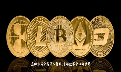 虚拟币简介与深入解析：了解数字货币的世界