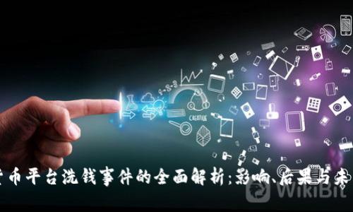 加密货币平台洗钱事件的全面解析：影响、后果与未来展望